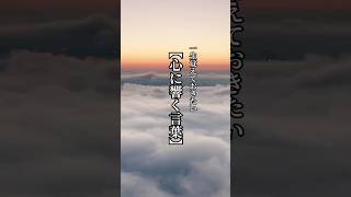 一生覚えておきたい【心に響く言葉】18 #言葉 #心に響く言葉 #心に残る言葉 #名言