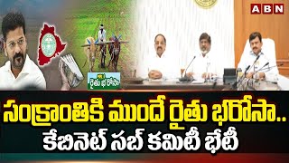 సంక్రాంతికి ముందే రైతు భరోసా..కేబినెట్ సబ్ కమిటీ భేటీ | Cabinet Sub Committee | Rythu Bharosa | ABN