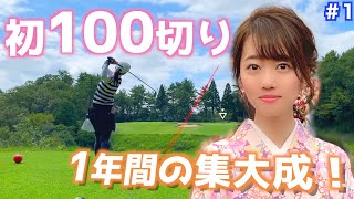 【100切り】1年間の集大成！ゴルフ初心者の看護師が挑んだ人生初の100切り日記🎬 part1