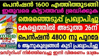 dailyupdate 17/3/2024, പെൻഷൻ അക്കൗണ്ടിൽ എത്തിത്തുടങ്ങി,ഇലക്ഷൻ പ്രഖ്യാപിച്ചു,റേഷൻ മസ്റ്ററിങ്ങും വിതരണ