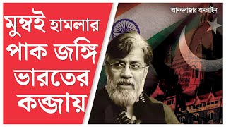 India Pakistan Clash | ভারতের জয়, মুম্বই হামলার দোষী প্রবাসী পাক জঙ্গিকে ফেরাবে আমেরিকা