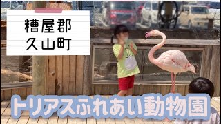 【3歳以上500円】トリアスふれあい動物園【糟屋郡久山町】