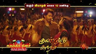 Guntur Kaaram - Movie Promo | World Television Premiere | 15 Aug 2024 @ 10:00 AM | Sun TV