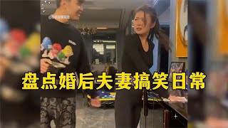 盘点婚后夫妻搞笑日常，婚后生活虽然平淡，但也要寻找乐趣