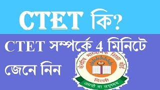 CTET: WHAT IS CTET? SYLLABUS, ELIGIBILITY OF CTET 2018 IN BENGALI || ** EDUCO BANGLA*