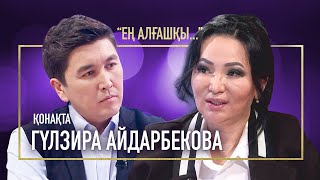 ГҮЛЗИРА АЙДАРБЕКОВА ЖЕЛТОҚСАНШЫ МА ? | ЕҢ АЛҒАШҚЫ |АМАН ТАСЫҒАН