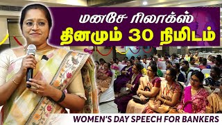 மனசே ரிலாக்ஸ் தினமும் 30 நிமிடம் 🦋 women's day speech for bankers | RockFort Neuro Centre | Trichy