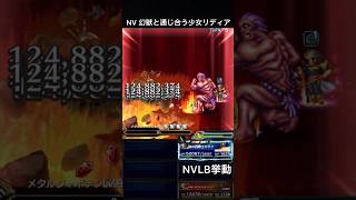 【FFBE】NV幻獣と通じ合う少女リディア（SLB）NVLB挙動