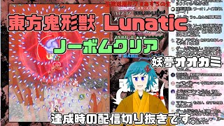 東方鬼形獣 Lunatic ノーボム 妖夢オオカミ【生配信切り抜き】