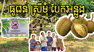 EP46 ចំការទុរេន ស្រីមុំបែកអន្លូង ជារម្មណីយដ្ឋាននាគខ្មៅពីមុន