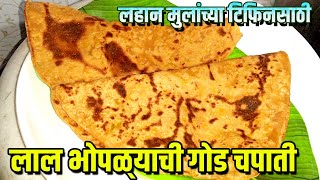 God Chapati Tifinsathi | लाल भोपळ्याची गोड चपाती मुलांच्या टिफिनसाठी मस्त रेसिपी | Pumpkin Chapati