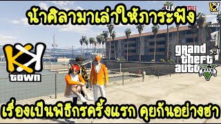 น้าศิลามาเล่าให้ภาระฟัง เรื่องเป็นพิธีกรครั้งแรก คุยกันอย่างฮา ✩KKTOWN✩ ✩GTA5✩