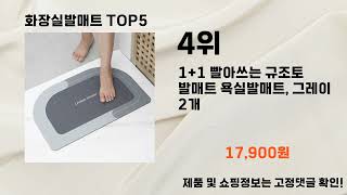 2024년 12월 화장실발매트 추천 TOP5