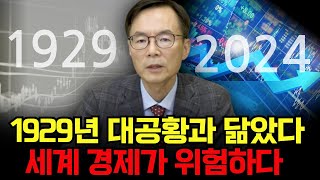 1929년 대공황과 닮았다, 세계 경제가 위험하다 [이현훈교수]