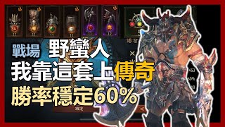 【暗黑破壞神 永生不朽】我靠這套上傳奇! 勝率穩定60%｜ep79