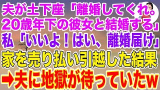 【スカッと総集編】夫が土下座で「離婚してくれ。20歳下の彼女が出来たから結婚する」私「いいよ！はい、離婚届」→家を売り払い引越してやった結果、夫に地獄がw【スカッとする話】【修羅場】