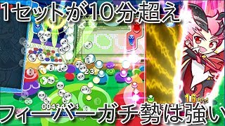 【実況】ぷよぷよeスポーツ　フィーバーガチ勢と本気で戦ったら凄かった・・・　　puyopuyo 62