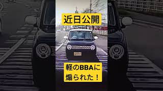 【ドラレコ】軽自動車BBAに煽られた　/　Stupid Driver \u0026 Road Rage　#Shorts