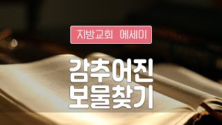 지방교회 에세이 183회 - 감추인 보물찾기