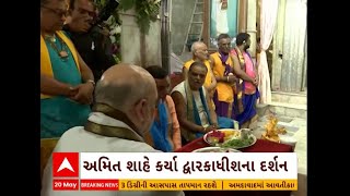 Amit Shah Gujarat Visit | કેન્દ્રીય ગૃહમંત્રી અમિત શાહે કર્યા દ્વારકાધીશના દર્શન, જુઓ વીડિયો