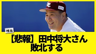 【悲報】田中将大さん、敗北する