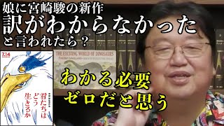 【わかる必要ゼロ】娘に「君たちはどう生きるか」を訳がわからなかったと言われたら？【岡田斗司夫切り抜き】