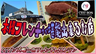 【ケアンズグルメ】本格的なフレンチが堪能できる唯一のレストラン！　「C'EST BON FRENCH RESTAURANT」　第549ページ　AUSTRALIA CAIRNS CHANNEL