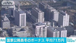 公務員に冬のボーナス平均71万円　総理は3割カット(17/12/08)