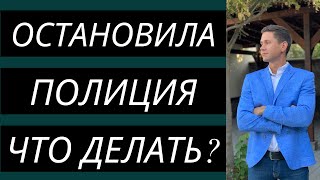 ЧТО ДЕЛАТЬ ЕСЛИ ОСТАНОВИЛА ПОЛИЦИЯ? 7 СОВЕТОВ АДВОКАТА.