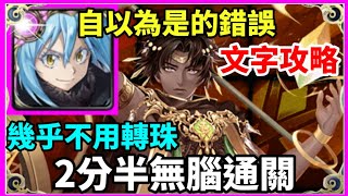 【神魔之塔】利姆路 2分半無腦通關 幾乎不用轉珠    | 【境外探索】【自以為是的錯誤 】【馭光歷險 ‧ 因其都】