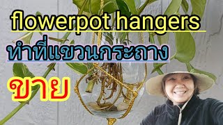 เมียฝรั่ง พา DIY ที่แขวนกระถางสร้างรายได้ ง่ายที่สุดในโลก งานประดิษฐ์ Easy flowerpot hangers #diy