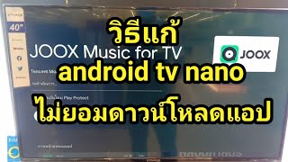 วิธีแก้ android tv nano ไม่ยอมดาวน์โหลดแอป