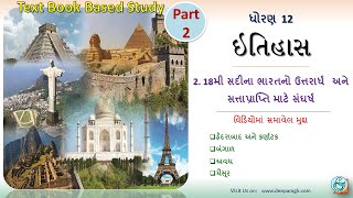 STD:12 Arts - History || 2. 18મી સદીના ભારતનો ઉત્તરાર્ધ અને સત્તાપ્રાપ્તિ માટે સંઘર્ષ Part:2 #DEEPAM