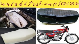 Motorbike Foam Seat Making| Foam Seat Upholstery For Honda 125cc| #Skillytechplaylist #bikefoamseat