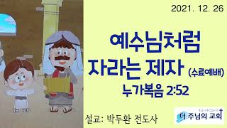 더주님의교회 주일학교예배 2021.12.26 예수님처럼 자라는 제자 (수료예배) [누가복음 2:52] 박두환 전도사