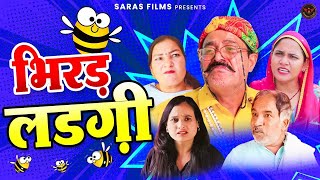 भिरड़ लडगी || Joginder Kundu || पारीवारिक नाटक | New Haryanvi Natak | Haryanvi Comedy 2024