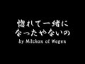 おんなの純情 by mitchan at wagen