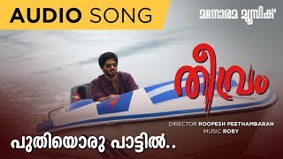 Puthiyoru Pakalil | Theevram | Theevram | Roby Abraham |  Dulquer Salmaan |Arun Narayanan