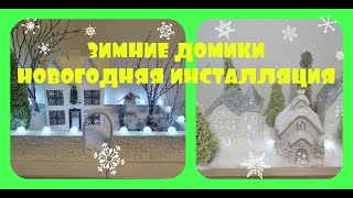 Зимние домики. Волшебная новогодняя инсталляция. Декор дома.