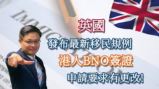 【BNO Visa】最新英國移民規例，港人BNO簽證要求有更改｜未結婚都可以一齊申請｜修補「太空人」家庭漏洞