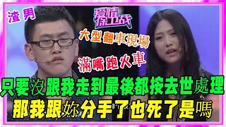 前任接連去世？現任P腿七八個？奇葩男爲挽尊滿嘴跑火車#愛情保衛戰#塗磊#犀利#名場面#毒舌#奇葩#吵架