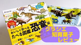 クラシエ 知育菓子「たべる図鑑 恐竜編」恐竜型のクランチチョコ作りにトライ！チョコを絞って組み立て