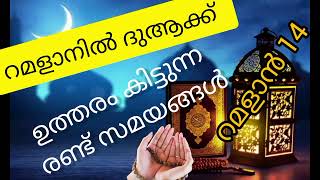 റമളാനിൽ ദുആക്ക് ഉത്തരം കിട്ടുന്ന രണ്ട് സമയങ്ങൾ🤲| Islamic Talks