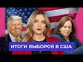 Трамп победил. Что дальше? Спецвыпуск «Котрикадзе иностранных дел»