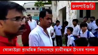 সোনাউল্লা প্রাথমিক বিদ্যালয়ে রাখীবন্ধন উৎসব পালন।