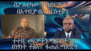 በፖለቲካው ፥ በድርጅት ፥ በአጥቢያ ቤተክርስቲያን ተተኪ መሪዎችን ማፍራት እና በነፃነት ተፅእኖ ፋጠሪ ማድረግ