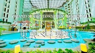 グランドニッコー東京ベイ舞浜　東京ディズニーリゾート　オフィシャルホテル　宿泊記　Grand Nikko Tokyo Bay Maihama Tokyo Disney Hotel