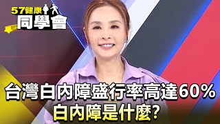 台灣白內障盛行率高達60% 白內障是什麼？【 @57healthy 】精華篇｜朱書緯 許聖梅