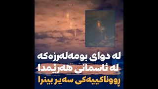 🔷لەدوای بومەلەرزەکە لە ئاسمانی هەرێمدا ڕووناکیەکی سەیر بینرا