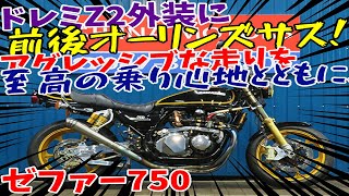 ■シイナモータース市川店　絶版館■カワサキ　ゼファー750　前後オーリンズサス　ゲイルスピード　ＯＶＥＲスイングアーム　Ｚ２外装／ブラックボール　ブレンボ